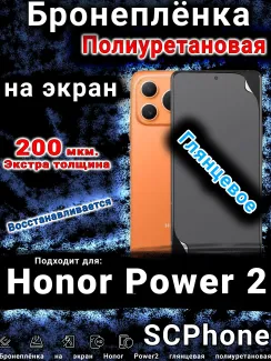 Бронеплёнка на экран Honor Power2 глянцевая полиуретановая
