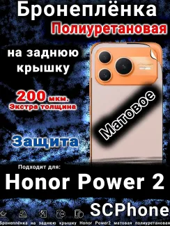 Бронеплёнка на заднюю крышку Honor Power2 матовая полиуретановая