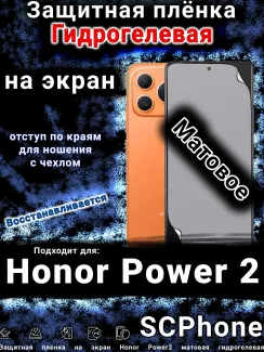 Защитная плёнка на экран Honor Power2 матовая гидрогелевая