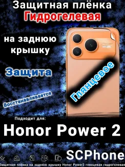 Защитная плёнка на заднюю крышку Honor Power2 глянцевая гидрогелевая