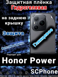 Защитная плёнка на заднюю крышку Honor Power глянцевая гидрогелевая