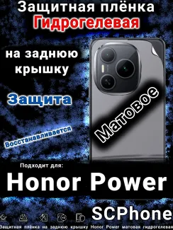 Защитная плёнка на заднюю крышку Honor Power матовая гидрогелевая