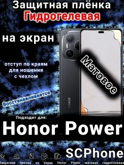Защитная плёнка на экран Honor Power матовая гидрогелевая