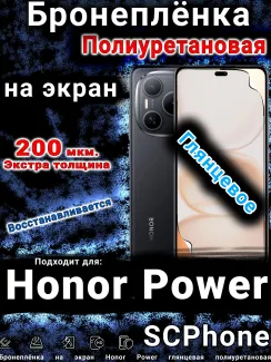 Бронеплёнка на экран Honor Power глянцевая полиуретановая