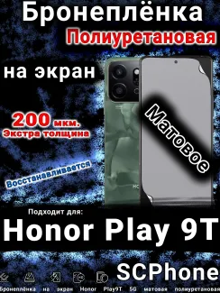 Бронеплёнка на экран Honor Play9T 5G матовая полиуретановая