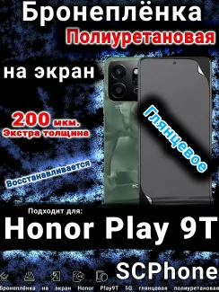 Бронеплёнка на экран Honor Play9T 5G глянцевая полиуретановая