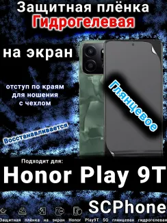 Защитная плёнка на экран Honor Play9T 5G глянцевая гидрогелевая