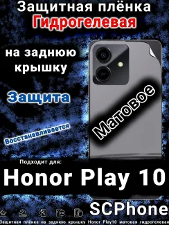 Защитная плёнка на заднюю крышку Honor Play10 матовая гидрогелевая