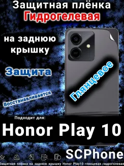 Защитная плёнка на заднюю крышку Honor Play10 глянцевая гидрогелевая