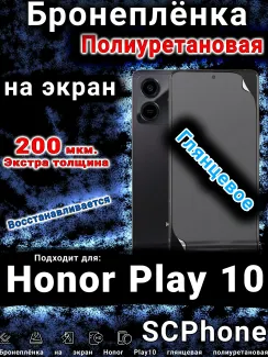 Бронеплёнка на экран Honor Play10 глянцевая полиуретановая