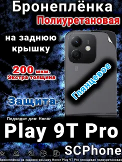 Бронеплёнка на заднюю крышку Honor Play 9T Pro глянцевая полиуретановая