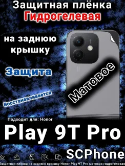 Защитная плёнка на заднюю крышку Honor Play 9T Pro матовая гидрогелевая