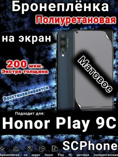 Бронеплёнка на экран Honor Play 9C матовая полиуретановая
