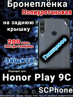 Бронеплёнка на заднюю крышку Honor Play 9C глянцевая полиуретановая