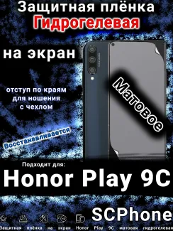 Защитная плёнка на экран Honor Play 9C матовая гидрогелевая