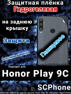 Защитная плёнка на заднюю крышку Honor Play 9C глянцевая гидрогелевая