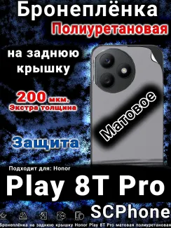 Бронеплёнка на заднюю крышку Honor Play 8T Pro матовая полиуретановая