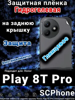 Защитная плёнка на заднюю крышку Honor Play 8T Pro глянцевая гидрогелевая