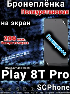 Бронеплёнка на экран Honor Play 8T Pro глянцевая полиуретановая