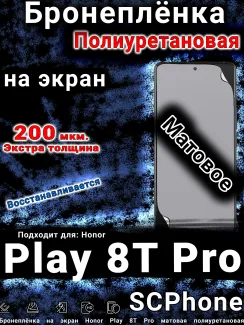Бронеплёнка на экран Honor Play 8T Pro матовая полиуретановая