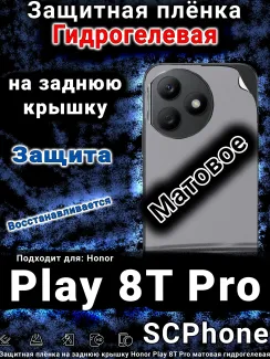 Защитная плёнка на заднюю крышку Honor Play 8T Pro матовая гидрогелевая