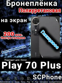 Бронеплёнка на экран Honor Play 70 Plus глянцевая полиуретановая
