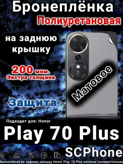 Бронеплёнка на заднюю крышку Honor Play 70 Plus матовая полиуретановая