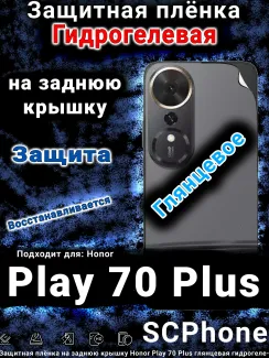 Защитная плёнка на заднюю крышку Honor Play 70 Plus глянцевая гидрогелевая