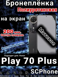 Бронеплёнка на экран Honor Play 70 Plus матовая полиуретановая