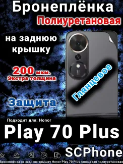 Бронеплёнка на заднюю крышку Honor Play 70 Plus глянцевая полиуретановая