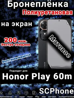 Бронеплёнка на экран Honor Play 60m матовая полиуретановая