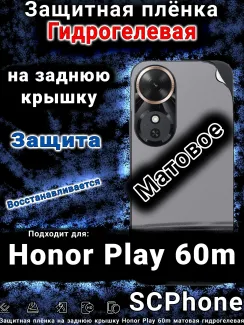 Защитная плёнка на заднюю крышку Honor Play 60m матовая гидрогелевая