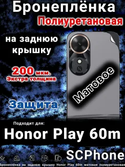 Бронеплёнка на заднюю крышку Honor Play 60m матовая полиуретановая