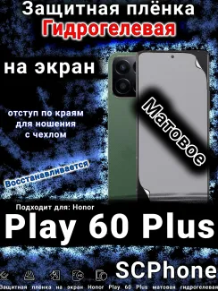 Защитная плёнка на экран Honor Play 60 Plus матовая гидрогелевая