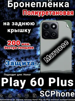 Бронеплёнка на заднюю крышку Honor Play 60 Plus матовая полиуретановая