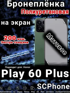 Бронеплёнка на экран Honor Play 60 Plus матовая полиуретановая