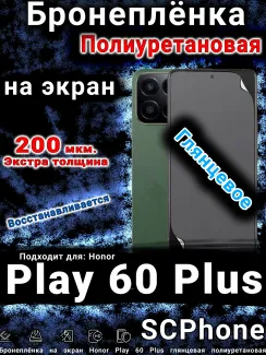 Бронеплёнка на экран Honor Play 60 Plus глянцевая полиуретановая