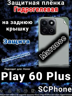 Защитная плёнка на заднюю крышку Honor Play 60 Plus матовая гидрогелевая