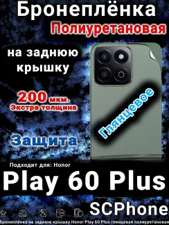 Бронеплёнка на заднюю крышку Honor Play 60 Plus глянцевая полиуретановая