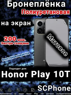 Бронеплёнка на экран Honor Play 10T матовая полиуретановая