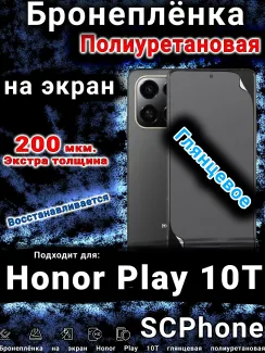 Бронеплёнка на экран Honor Play 10T глянцевая полиуретановая