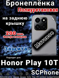 Бронеплёнка на заднюю крышку Honor Play 10T матовая полиуретановая