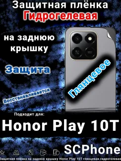 Защитная плёнка на заднюю крышку Honor Play 10T глянцевая гидрогелевая