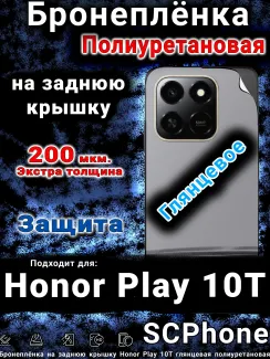 Бронеплёнка на заднюю крышку Honor Play 10T глянцевая полиуретановая