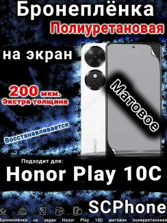 Бронеплёнка на экран Honor Play 10C матовая полиуретановая