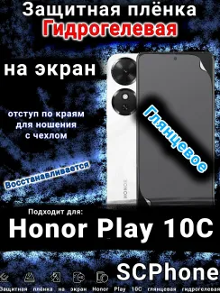 Защитная плёнка на экран Honor Play 10C глянцевая гидрогелевая