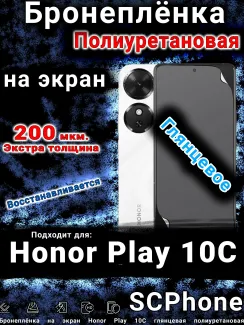 Бронеплёнка на экран Honor Play 10C глянцевая полиуретановая