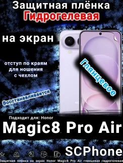 Защитная плёнка на экран Honor Magic8 Pro Air глянцевая гидрогелевая