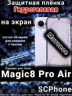 Защитная плёнка на экран Honor Magic8 Pro Air матовая гидрогелевая
