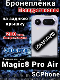 Бронеплёнка на заднюю крышку Honor Magic8 Pro Air матовая полиуретановая